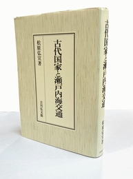 古代国家と瀬戸内海交通