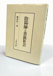 陰陽師と貴族社会
