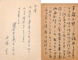 石塚友二葉書