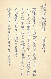 伊藤信吉葉書