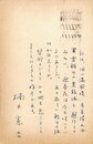 楠本憲吉葉書