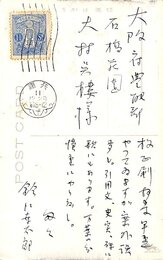 鈴江幸太郎葉書