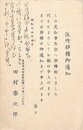 田村泰次郎葉書