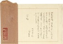 藤森成吉書簡