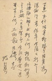 村松梢風葉書