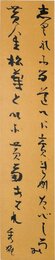 吉野秀雄広幅短冊