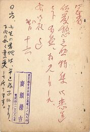 広瀬操吉葉書（毛筆/礼状）