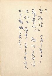 川口敏男葉書（ペン/礼状）