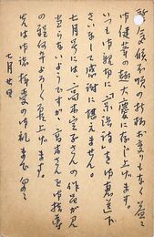 下田惟直葉書（ペン/礼状）