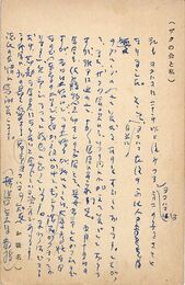 井手文雄葉書（ペン/アンケート）