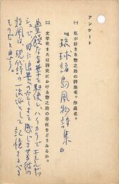 福田陸太郎葉書（ペン/アンケート）