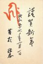 若杉慧葉書（毛筆/年賀）