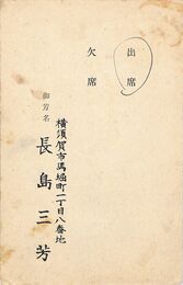 長島三芳葉書（スタンプ/出欠）