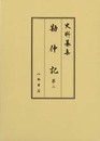 史料纂集古記録編　第157回配本　勘仲記２　1278年〔弘安元〕～1282年〔弘安５〕9月