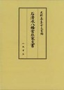 史料纂集古文書編　第42回配本　石清水八幡宮社家文書