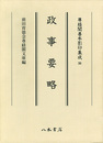 尊経閣善本影印集成　第五輯　古代法制史料36　政事要略