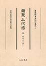 尊経閣善本影印集成　第五輯　古代法制史料38　類聚三代格二