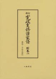 寛政重修諸家譜　別巻一　葬地・寺社名索引