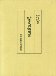 幽斎源氏物語聞書
