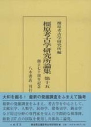 橿原考古学研究所論集　第15