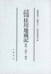尊経閣文庫本　桂川地蔵記　影印・訳注・索引