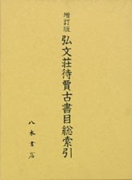 増訂版　弘文荘待賈古書目総索引