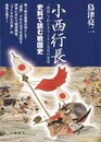小西行長―「抹殺」されたキリシタン大名の実像―