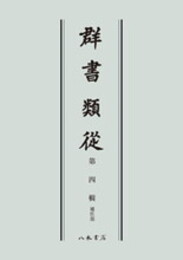 群書類従　第四輯　補任部〔オンデマンド版〕