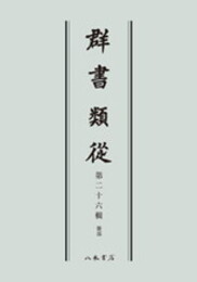 群書類従　第二十六輯　雑部〔オンデマンド版〕