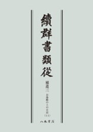 続群書類従　補遺三　お湯殿の上の日記十一〔オンデマンド版〕