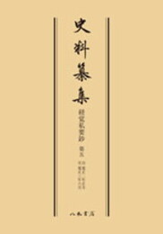 史料纂集古記録編　第72回配本　経覚私要鈔５〔オンデマンド版〕