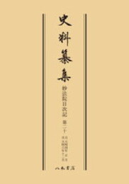 史料纂集古記録編　第139回配本　妙法院日次記２０〔オンデマンド版〕