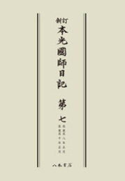 新訂本光国師日記　第七　〔オンデマンド版〕 