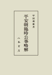 平安朝臨時公事略解〔オンデマンド版〕