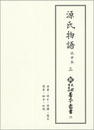 新天理図書館善本叢書15　源氏物語 池田本 3