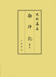 史料纂集古記録編　第189回配本　勘仲記５　1286年〔弘安９〕10月～1288年〔正応元〕12月