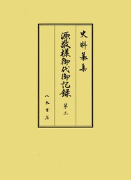 史料纂集古記録編　第195回配本　源敬様御代御記録３