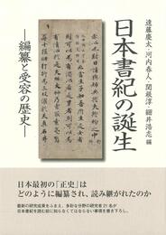 日本書紀の誕生―編纂と受容の歴史―