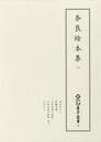 新天理図書館善本叢書24　奈良絵本集 2