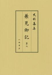 史料纂集古記録編　第190回配本　兼見卿記６