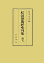 松浦党関係史料集５