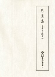 新天理図書館善本叢書34　芭蕉集　自筆本・鯉屋物