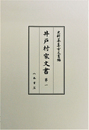 史料纂集古文書編　第49回配本　井戸村家文書１