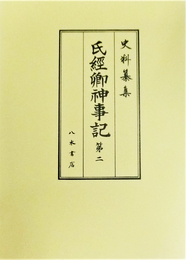 史料纂集古記録編　第207回配本　氏経卿神事記２