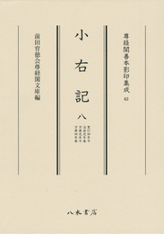 尊経閣善本影印集成63　小右記8