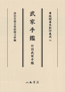 尊経閣善本影印集成77　武家手鑑　付旧武家手鑑〔第十輯　古文書〕