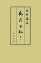 史料纂集古記録編　第212回配本　花月日記２