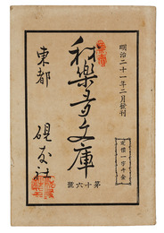 活版非買本我楽多文庫16号