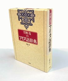 萱野茂のアイヌ語辞典