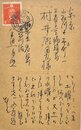 金田一京助葉書
